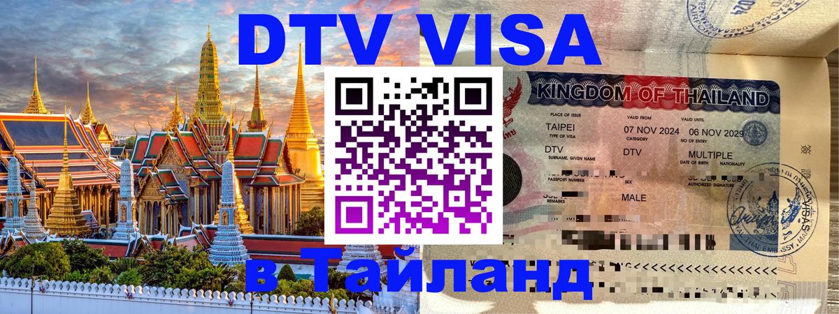Сколько стоит виза DTV в Тайланд 