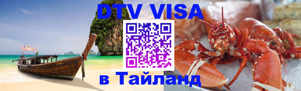 Электронная виза DTV в Тайланд 